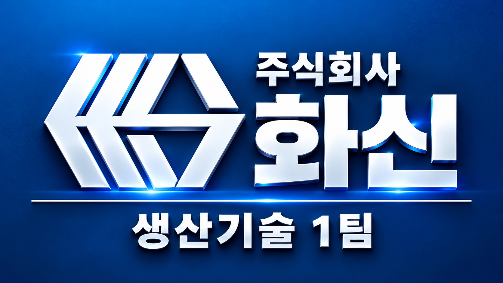주식회사 화신 생산기술 1팀